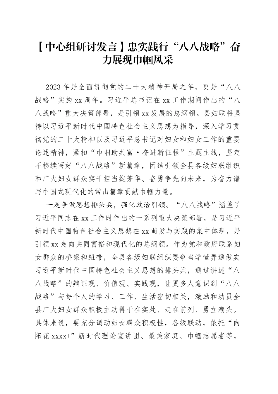 【中心组研讨发言】忠实践行“八八战略” 奋力展现巾帼风采_第1页