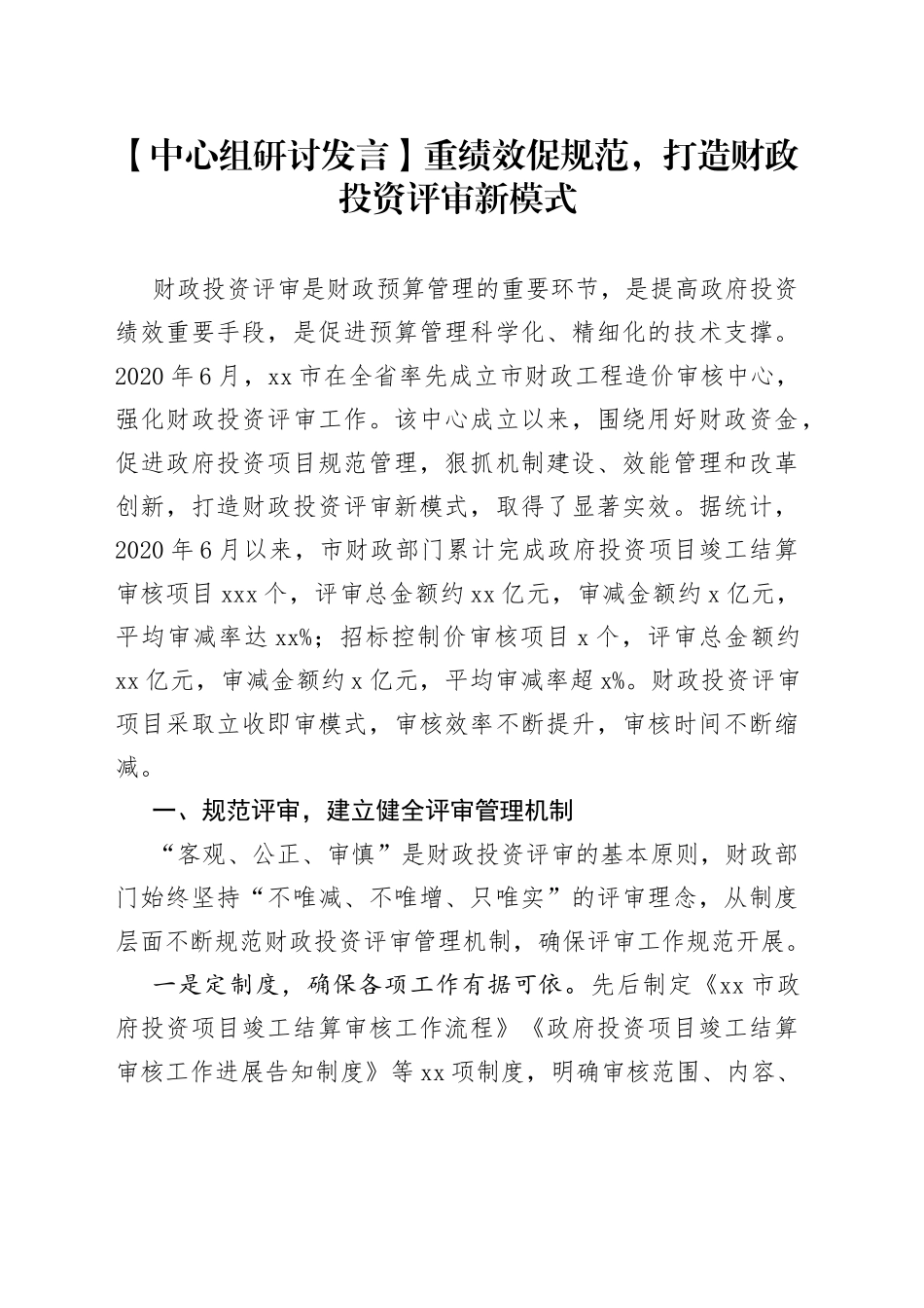 【中心组研讨发言】重绩效促规范，打造财政投资评审新模式_第1页