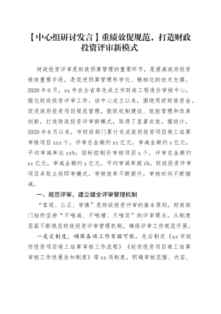 【中心组研讨发言】重绩效促规范，打造财政投资评审新模式