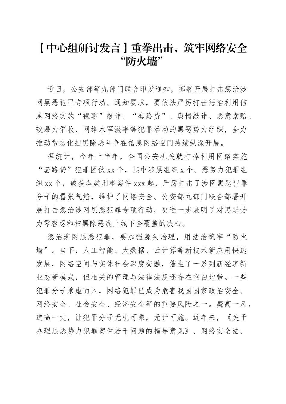 【中心组研讨发言】重拳出击，筑牢网络安全“防火墙”_第1页