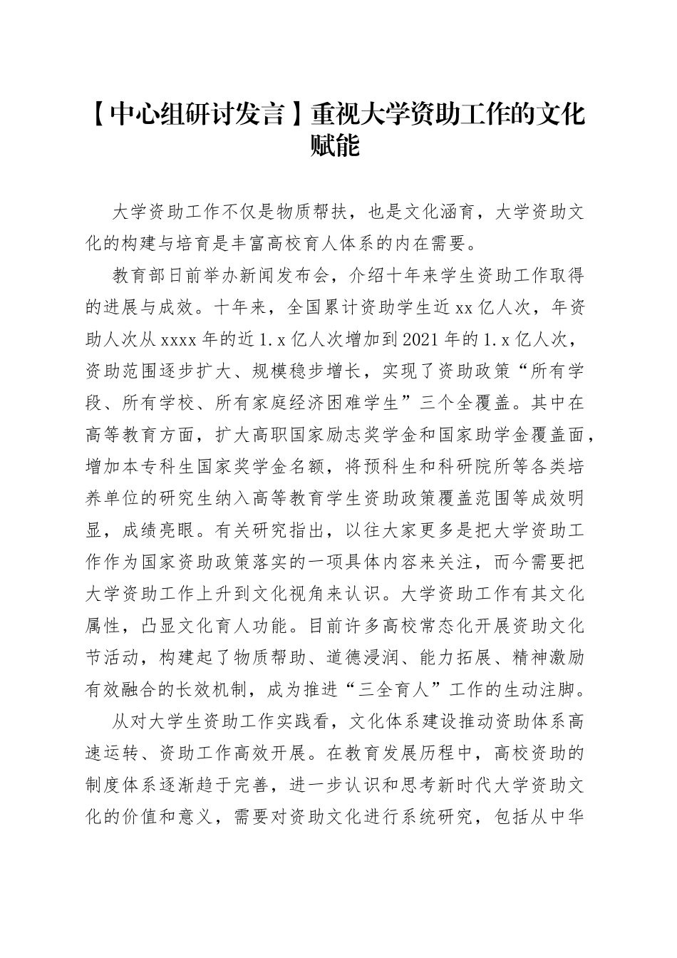 【中心组研讨发言】重视大学资助工作的文化赋能_第1页