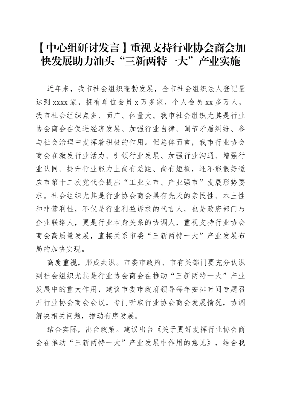 【中心组研讨发言】重视支持行业协会商会加快发展助力汕头“三新两特一大”产业实施_第1页