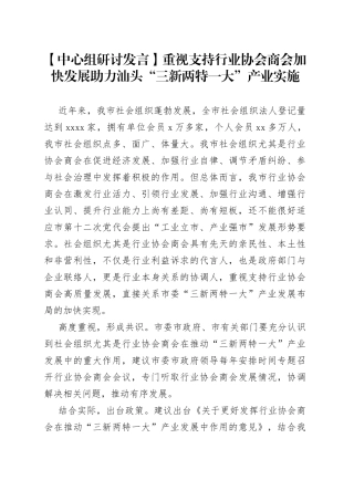 【中心组研讨发言】重视支持行业协会商会加快发展助力汕头“三新两特一大”产业实施