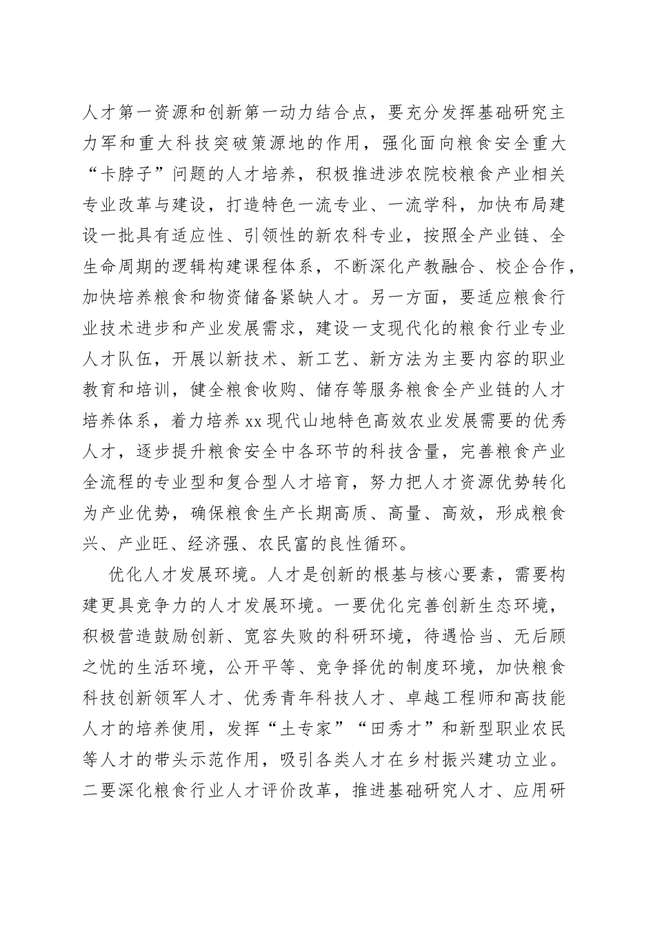 【中心组研讨发言】筑牢粮食安全人才支撑_第2页
