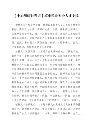 【中心组研讨发言】筑牢粮食安全人才支撑