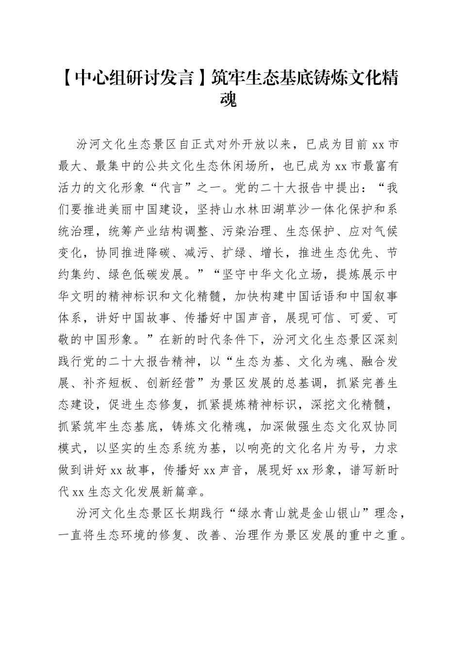 【中心组研讨发言】筑牢生态基底 铸炼文化精魂_第1页