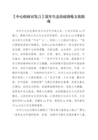 【中心组研讨发言】筑牢生态基底 铸炼文化精魂