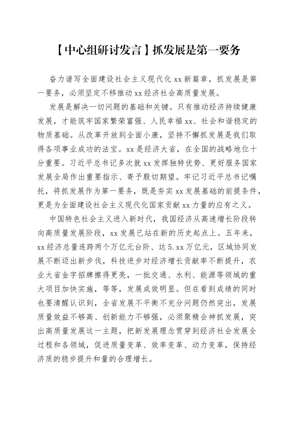 【中心组研讨发言】抓发展是第一要务_第1页