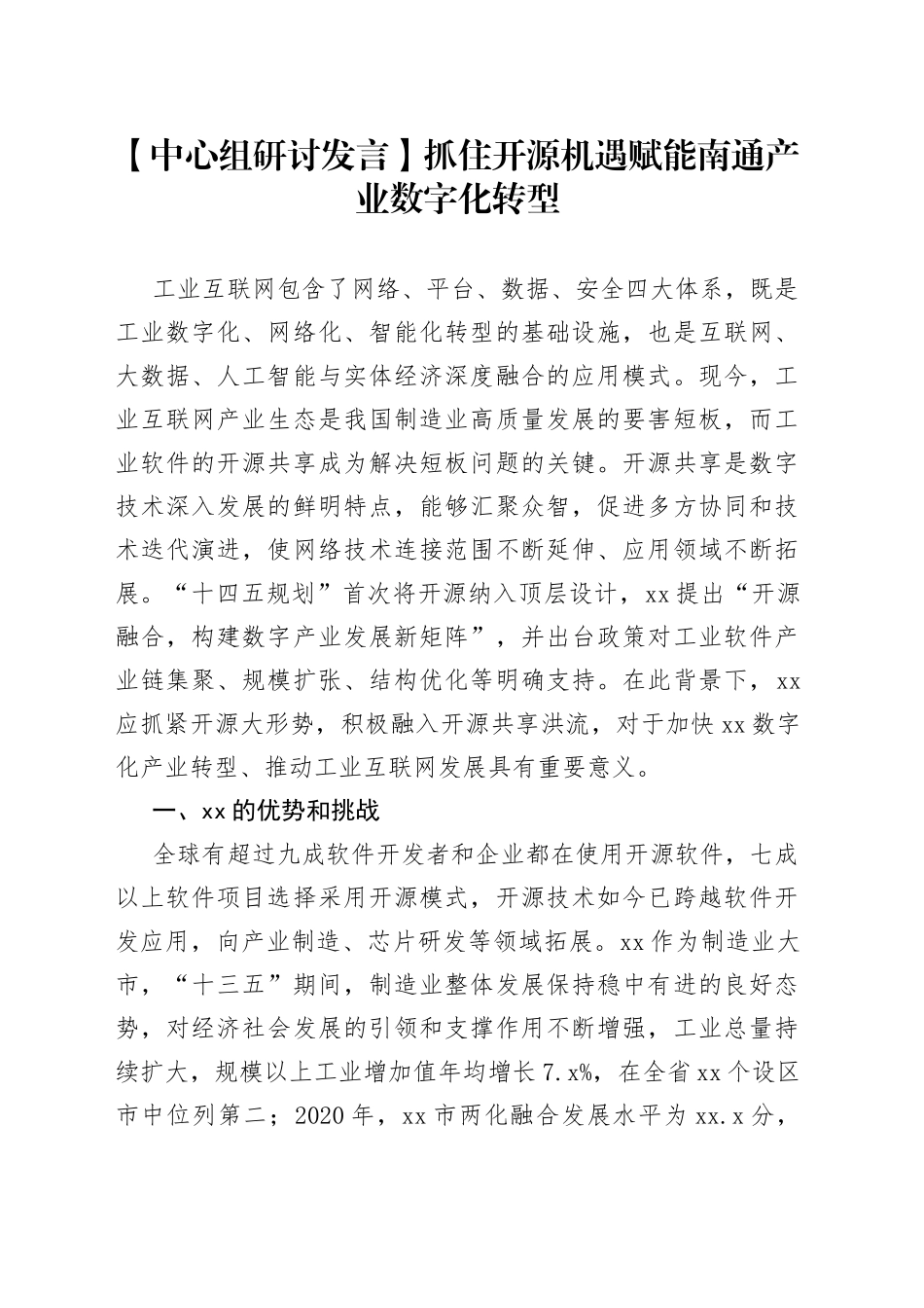 【中心组研讨发言】抓住开源机遇 赋能南通产业数字化转型_第1页