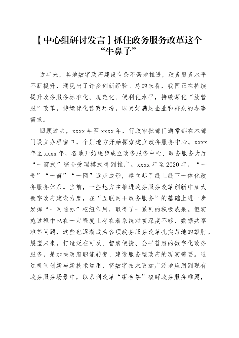 【中心组研讨发言】抓住政务服务改革这个“牛鼻子”_第1页