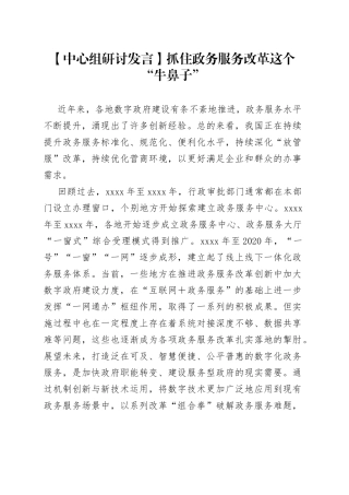 【中心组研讨发言】抓住政务服务改革这个“牛鼻子”