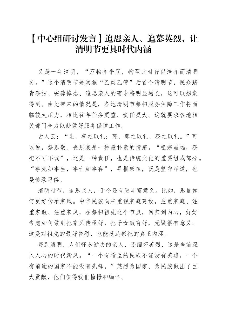 【中心组研讨发言】追思亲人、追慕英烈，让清明节更具时代内涵_第1页