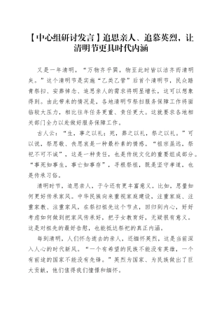 【中心组研讨发言】追思亲人、追慕英烈，让清明节更具时代内涵