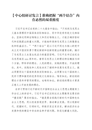 【中心组研讨发言】准确把握“两个结合”内在必然的双重维度
