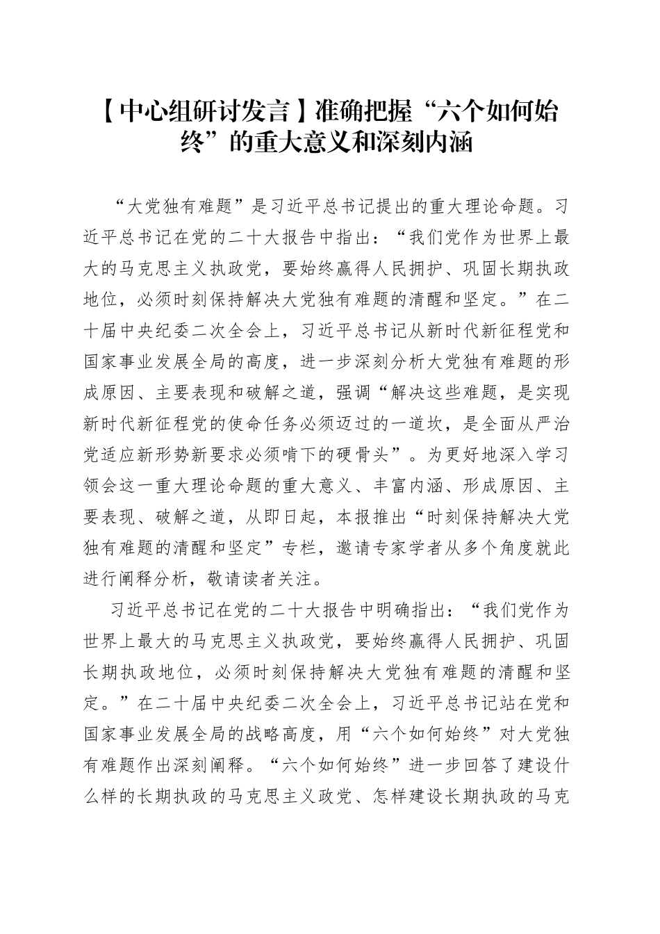 【中心组研讨发言】准确把握“六个如何始终”的重大意义和深刻内涵_第1页