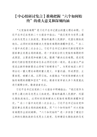 【中心组研讨发言】准确把握“六个如何始终”的重大意义和深刻内涵