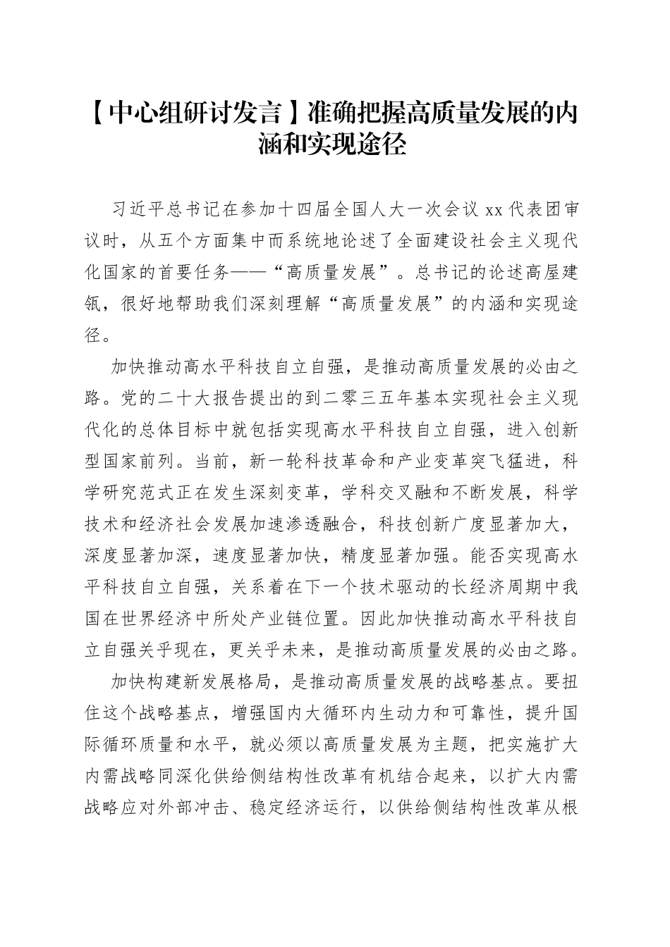 【中心组研讨发言】准确把握高质量发展的内涵和实现途径_第1页