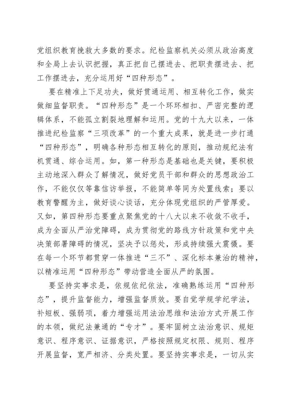 【中心组研讨发言】准确熟练运用好“四种形态”_第2页
