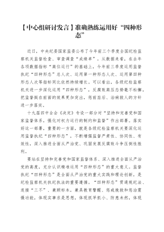 【中心组研讨发言】准确熟练运用好“四种形态”