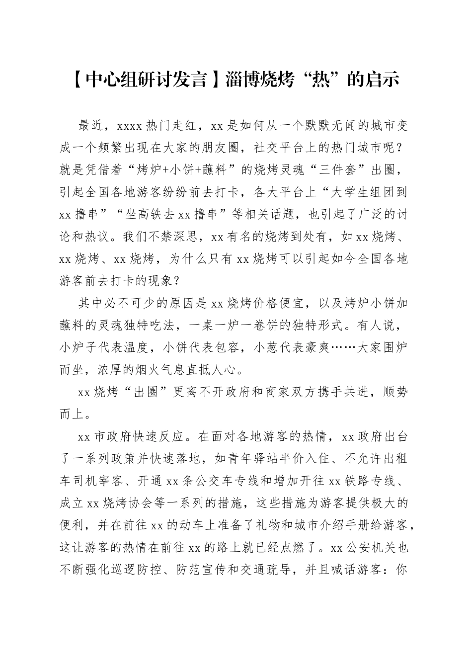 【中心组研讨发言】淄博烧烤“热”的启示_第1页