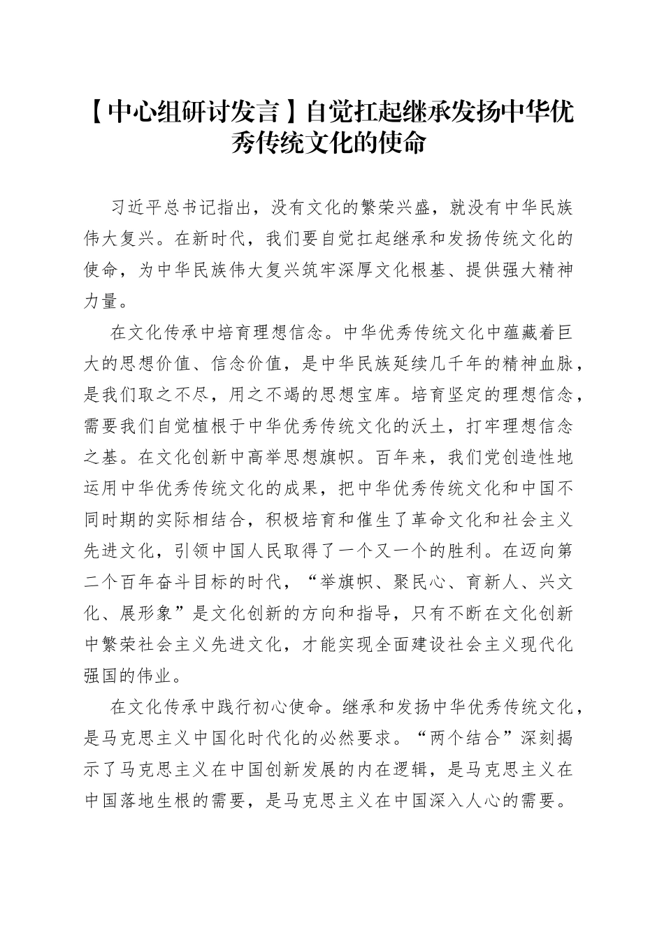 【中心组研讨发言】自觉扛起继承发扬中华优秀传统文化的使命_第1页