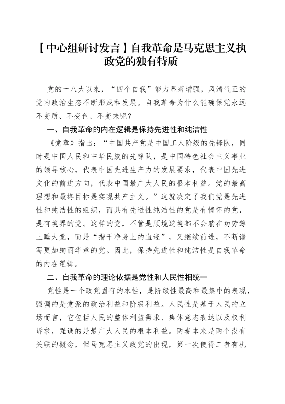 【中心组研讨发言】自我革命是马克思主义执政党的独有特质_第1页