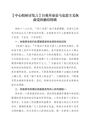 【中心组研讨发言】自我革命是马克思主义执政党的独有特质