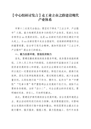 【中心组研讨发言】走工业立市之路 建设现代产业体系