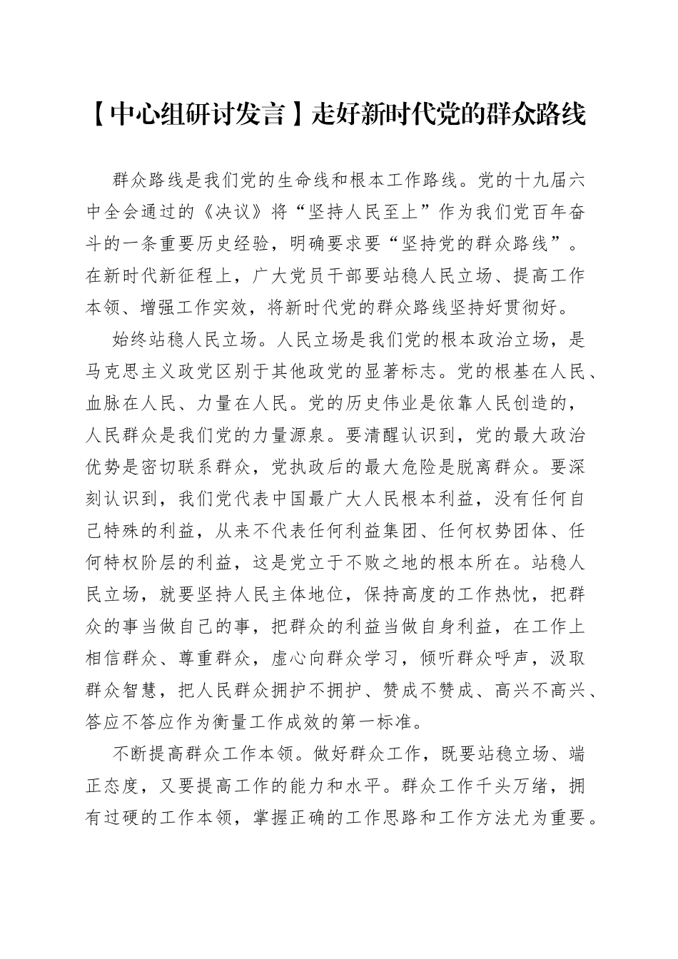 【中心组研讨发言】走好新时代党的群众路线_第1页
