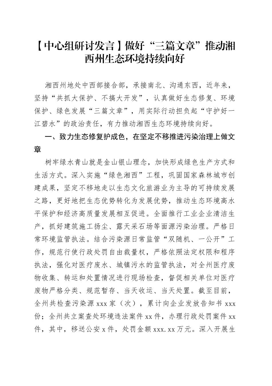 【中心组研讨发言】做好“三篇文章”推动湘西州生态环境持续向好_第1页