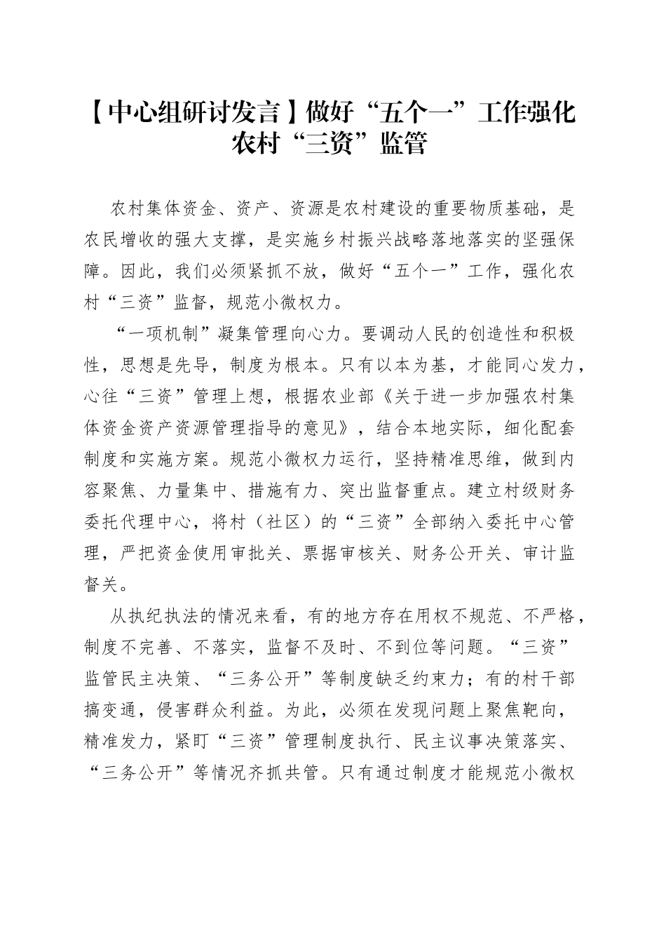 【中心组研讨发言】做好“五个一”工作 强化农村“三资”监管_第1页