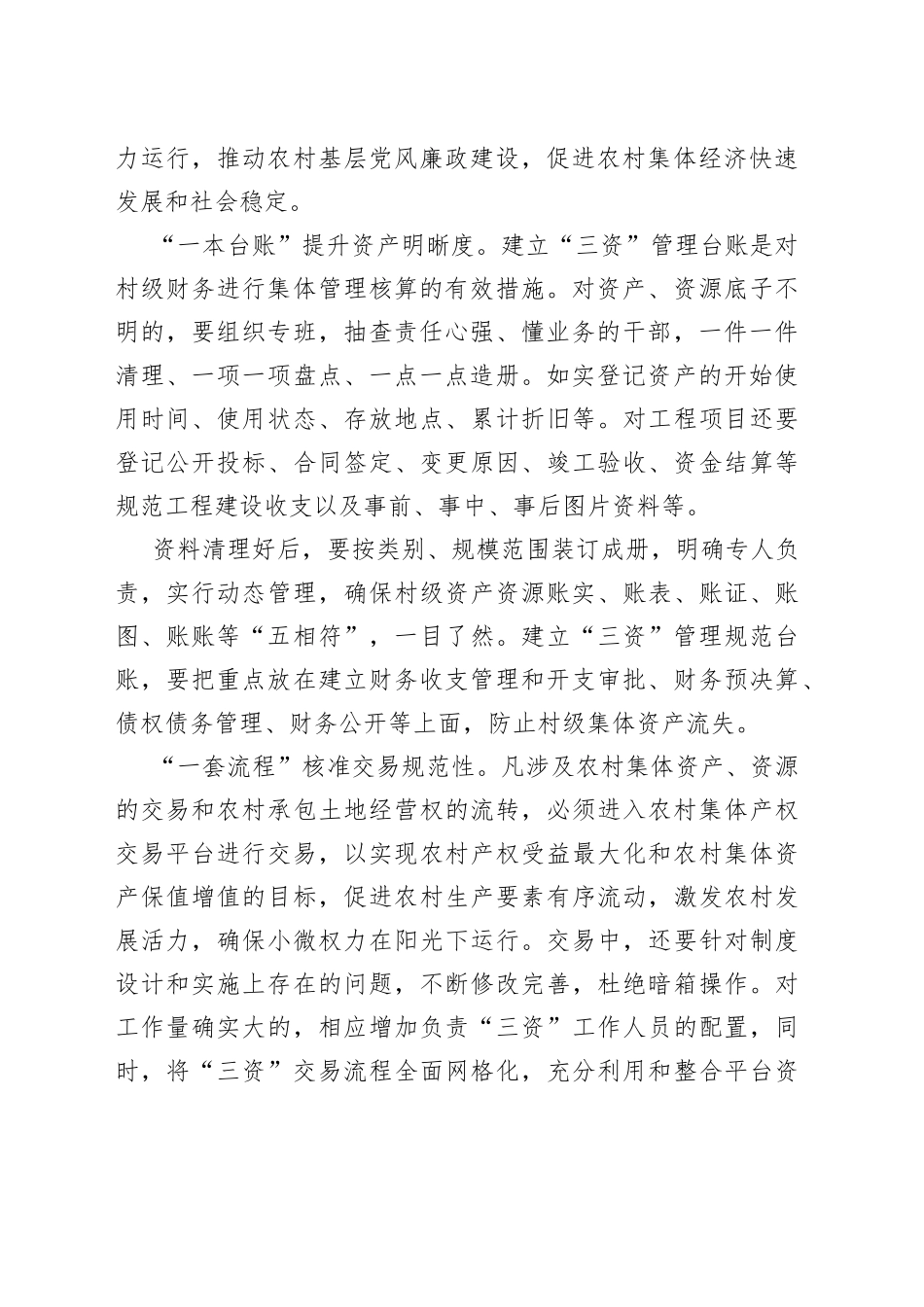 【中心组研讨发言】做好“五个一”工作 强化农村“三资”监管_第2页