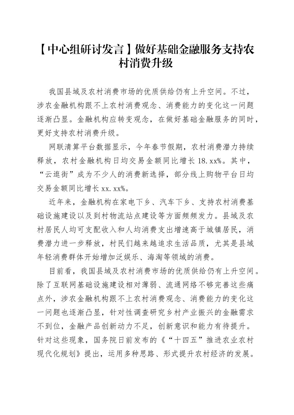 【中心组研讨发言】做好基础金融服务支持农村消费升级_第1页