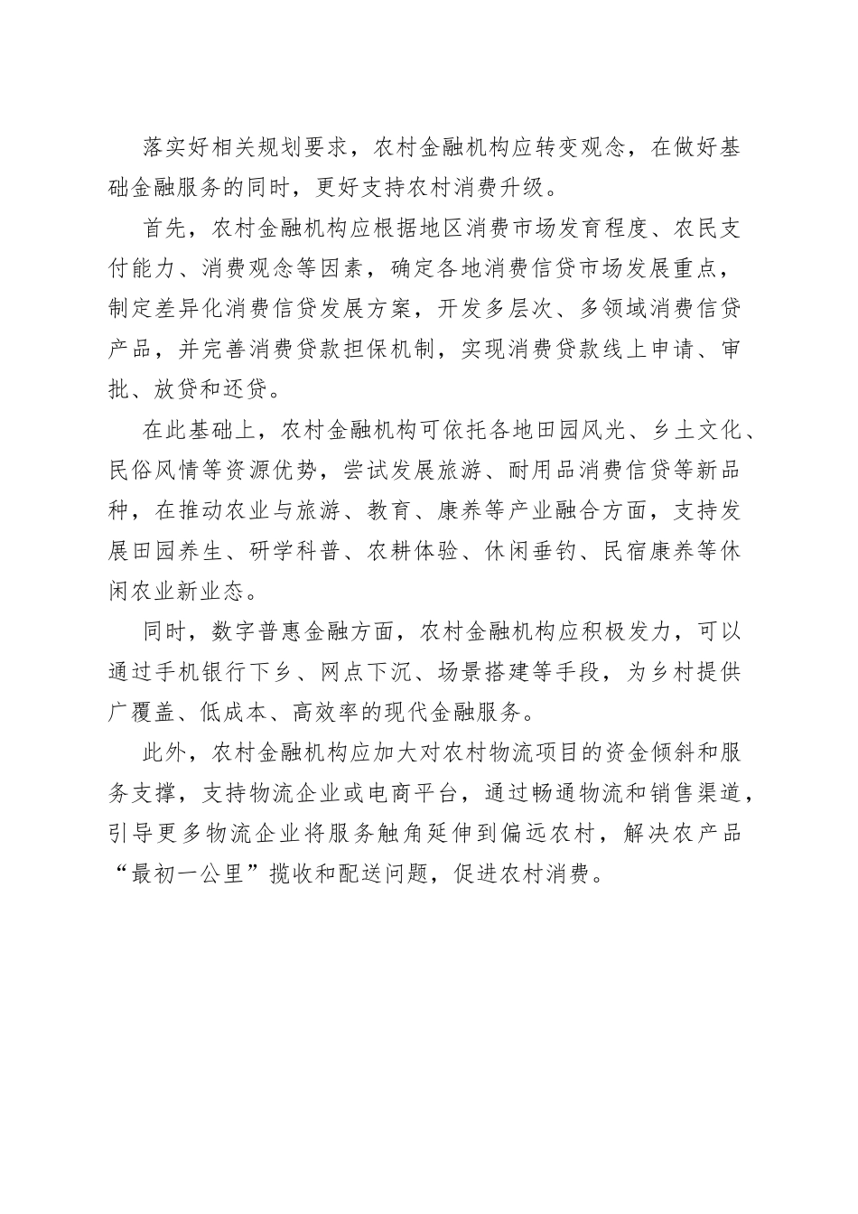 【中心组研讨发言】做好基础金融服务支持农村消费升级_第2页