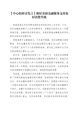 【中心组研讨发言】做好基础金融服务支持农村消费升级
