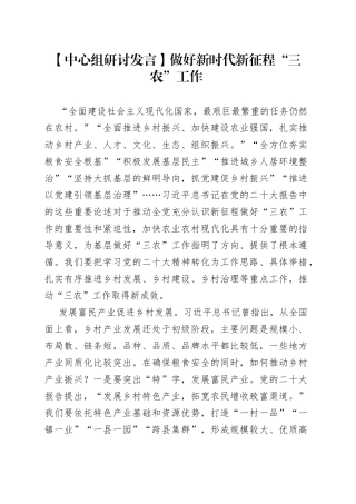 【中心组研讨发言】做好新时代新征程“三农”工作