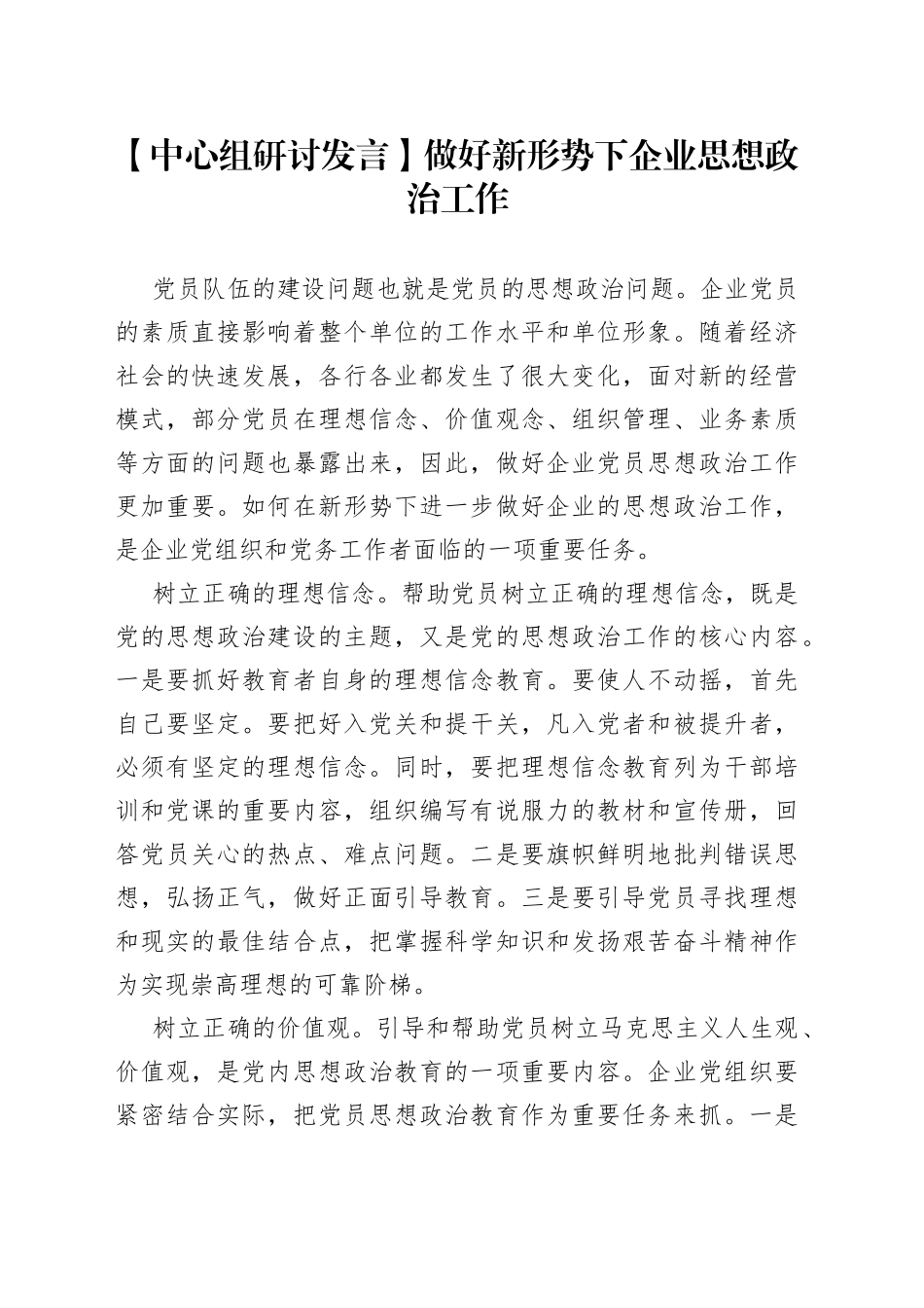 【中心组研讨发言】做好新形势下企业思想政治工作_第1页