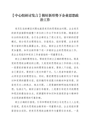 【中心组研讨发言】做好新形势下企业思想政治工作