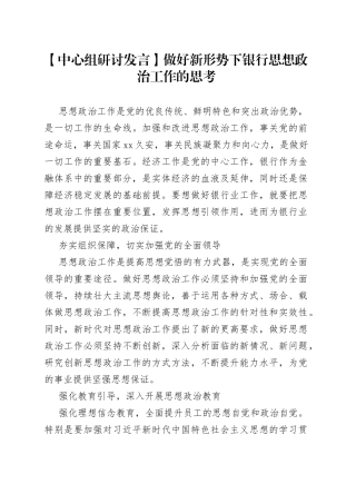 【中心组研讨发言】做好新形势下银行思想政治工作的思考
