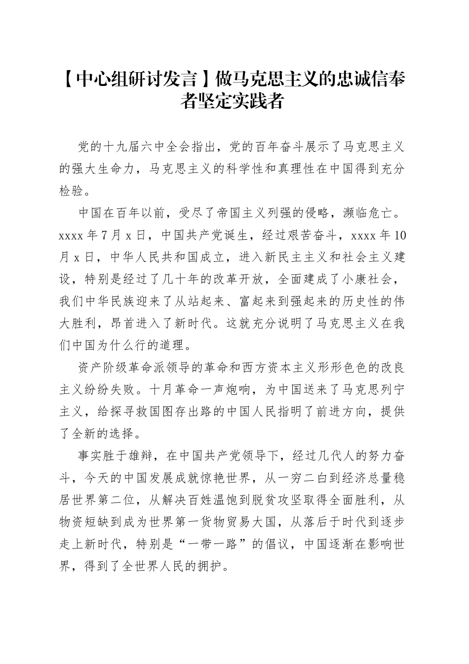 【中心组研讨发言】做马克思主义的忠诚信奉者坚定实践者_第1页