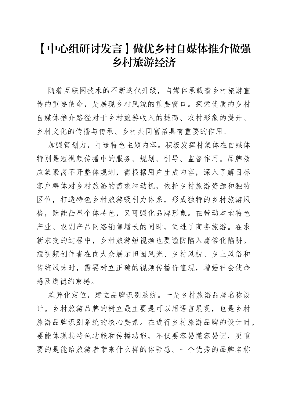 【中心组研讨发言】做优乡村自媒体推介 做强乡村旅游经济_第1页
