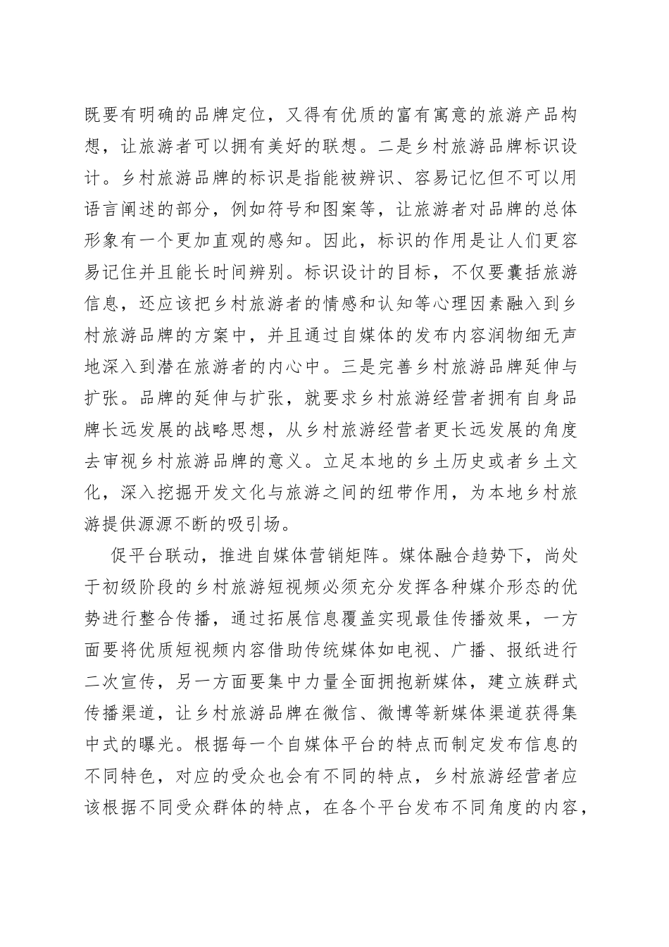 【中心组研讨发言】做优乡村自媒体推介 做强乡村旅游经济_第2页