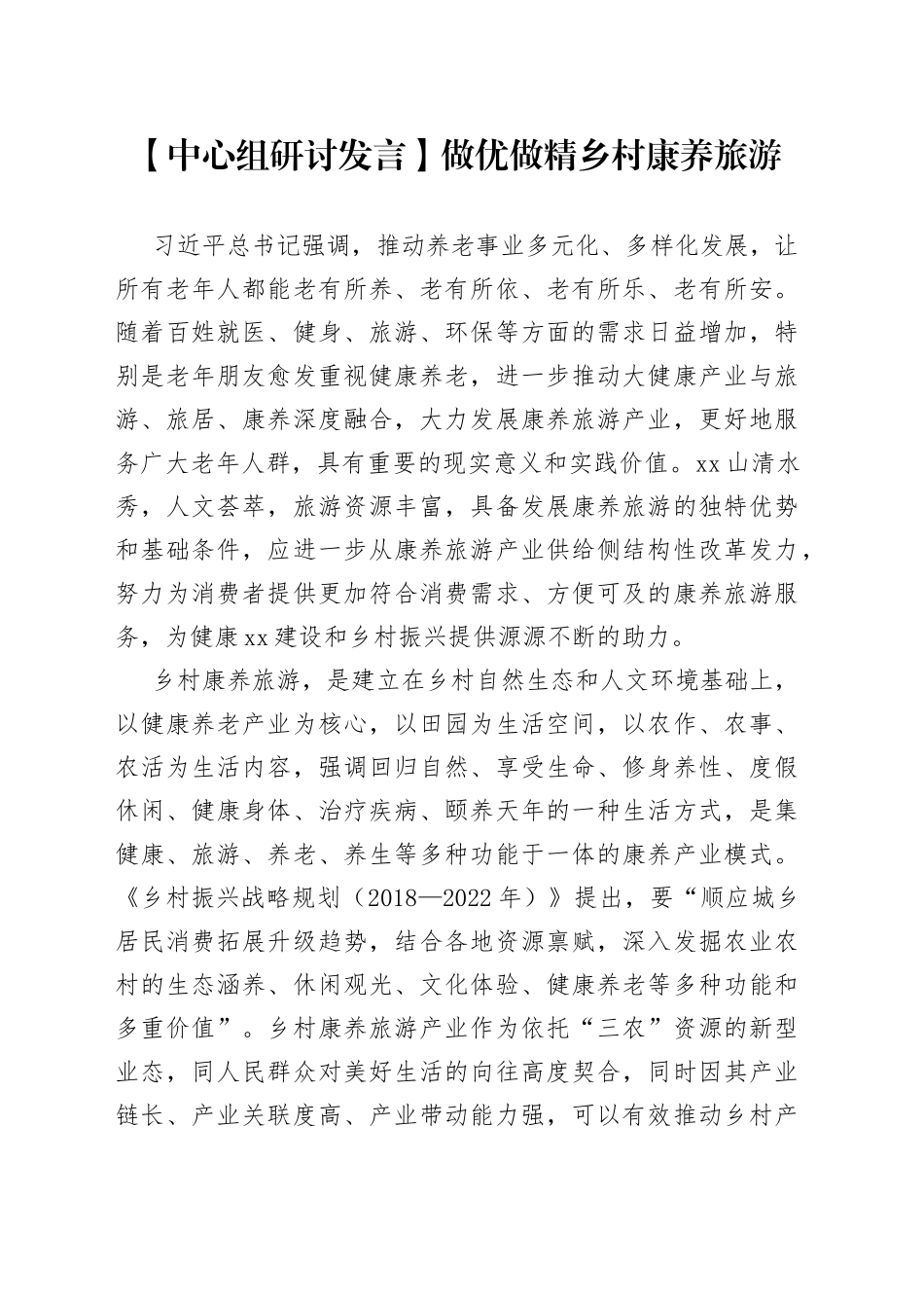 【中心组研讨发言】做优做精乡村康养旅游_第1页