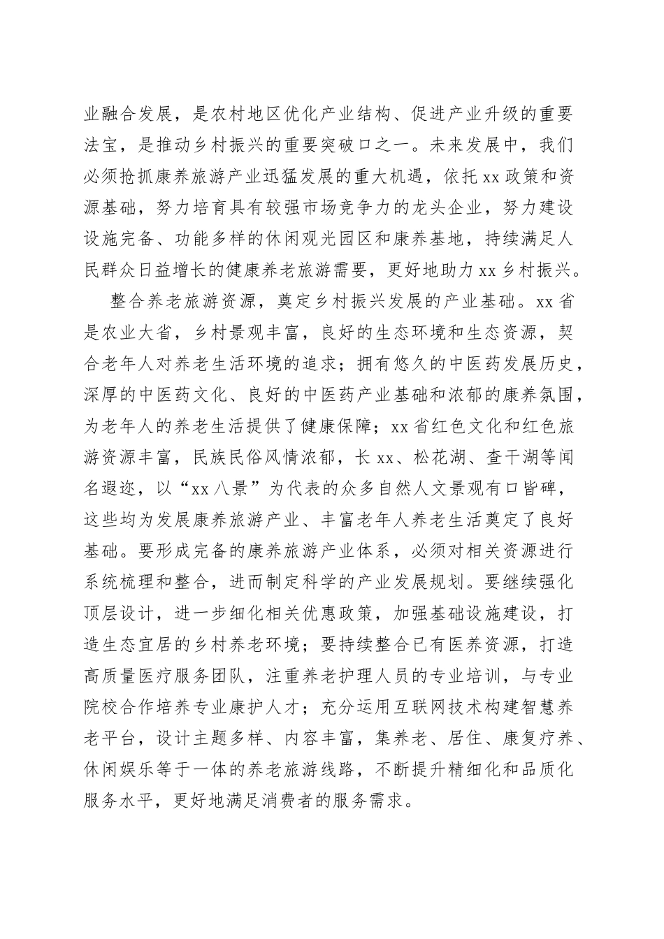 【中心组研讨发言】做优做精乡村康养旅游_第2页