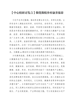【中心组研讨发言】做优做精乡村康养旅游