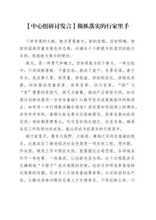 【中心组研讨发言】做抓落实的行家里手