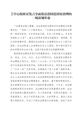 【中心组研讨发言全面依法治国是国家治理的一场深刻革命