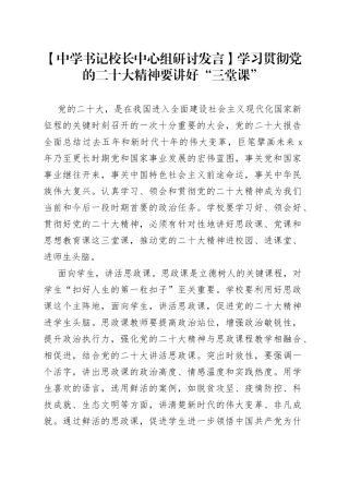 【中学书记校长中心组研讨发言】学习贯彻党的二十大精神要讲好“三堂课”