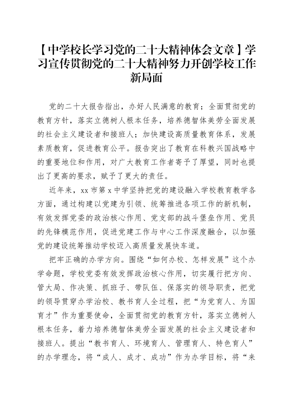 【中学校长学习党的二十大精神体会文章】学习宣传贯彻党的二十大精神 努力开创学校工作新局面_第1页