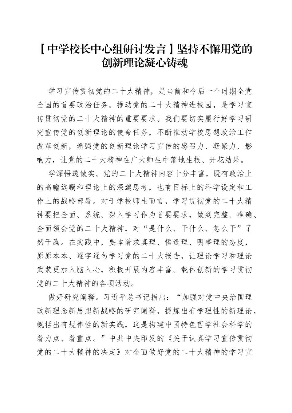 【中学校长中心组研讨发言】坚持不懈用党的创新理论凝心铸魂_第1页